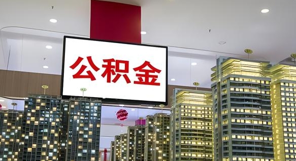 丰城封存公积金如何取（如何办理封存的公积金提取）